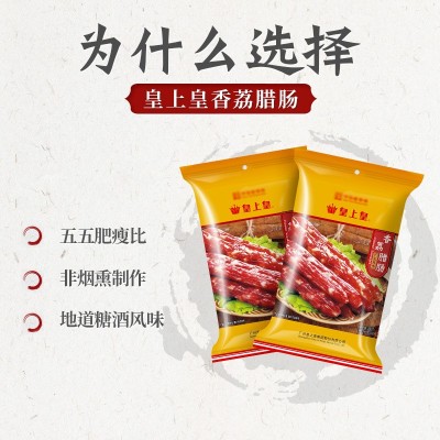 皇上皇腊肠香荔腊肠250g广式5分瘦广东广州送礼特产广味老字图3