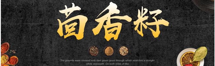 茴香籽