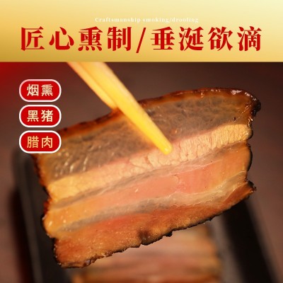 黑猪烟熏腊肉 柴火烟熏 农家正宗散养黑猪制作 不肥不腻图3