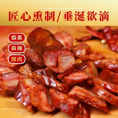 烟熏麻辣腊肠 麻辣咸鲜 正宗美味 农家正宗黑猪肉制作图2