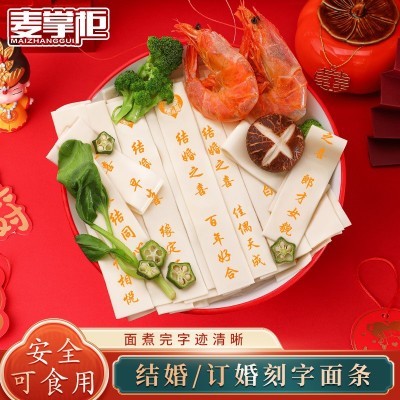 订婚 结婚喜宴 刻字面条批发 印字长寿面手工制作可食用商用送礼图2
