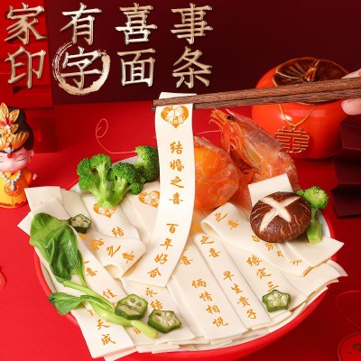 订婚 结婚喜宴 刻字面条批发 印字长寿面手工制作可食用商用送礼图1