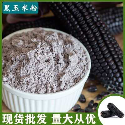 黑玉米粉 膨化玉米粉 紫玉米粉 五谷杂粮代餐粉