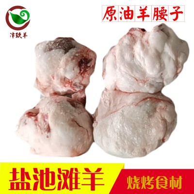 宁夏津玖羊盐池滩羊原油腰子油包羊腰子1袋20个5斤烧烤食材羊肉