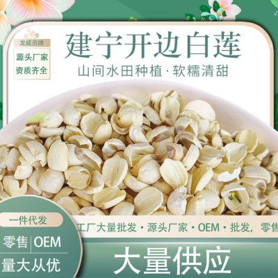 24年新货开边白莲子批发建宁莲子福建莲子建宁龙威莲子无芯500g