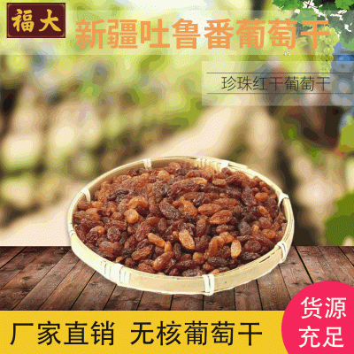 新疆吐鲁番珍珠红葡萄干散装大颗粒红香妃烘焙三色小包装葡萄干图3