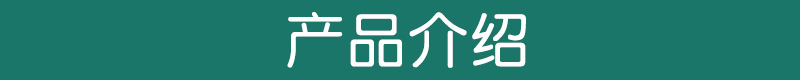产品介绍