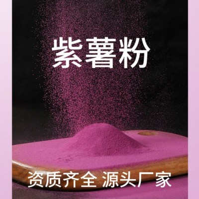 特级紫薯粉烘焙糕点面条水饺馒头面食上色脱水蔬菜特级紫薯粉