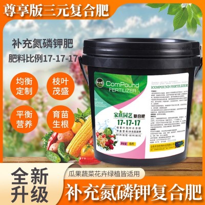 复合肥17-17-17 盆栽家用养花蔬菜氮磷钾 三元花肥缓释 有机肥料
