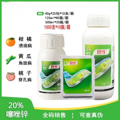 农药杀菌剂新农碧生20%噻唑锌柑橘水稻猕猴桃细菌性角斑病条斑病图2