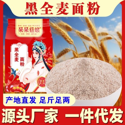 批发黑全麦面粉500g黑全麦粉含麦麸子面粉黑小麦粉低筋面粉小麦
