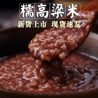 【现货速发】粘糯高粱米1斤红黏高粱包粽子年糕汤圆糍粑粗粮杂粮