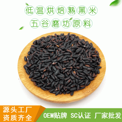 厂家批发低温烘焙熟黑米五谷磨粉原料现磨豆浆原料烘焙熟黑米