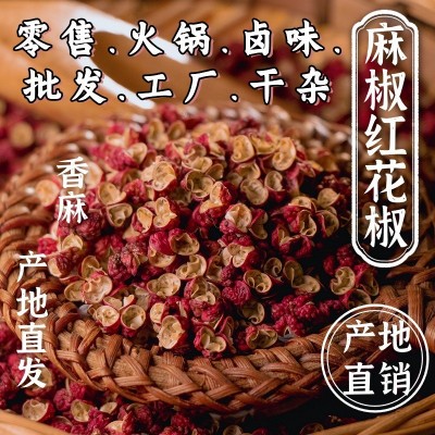 四川大红袍汉源红花椒茂汶甘肃武都陕西韩城青花椒花椒粉 产地直发