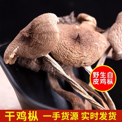云南黑皮鸡枞菌 菌类干货白皮鸡枞散装250g 煲汤食材一件 代发批发图1