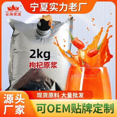 云海宸溪宁夏中宁红枸杞原浆原料源头厂红枸杞汁批发代加工红枸杞