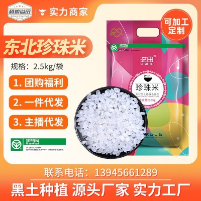 溢田东北大米圆粒米珍珠米寿司米2.5kg厂家批发员工福利