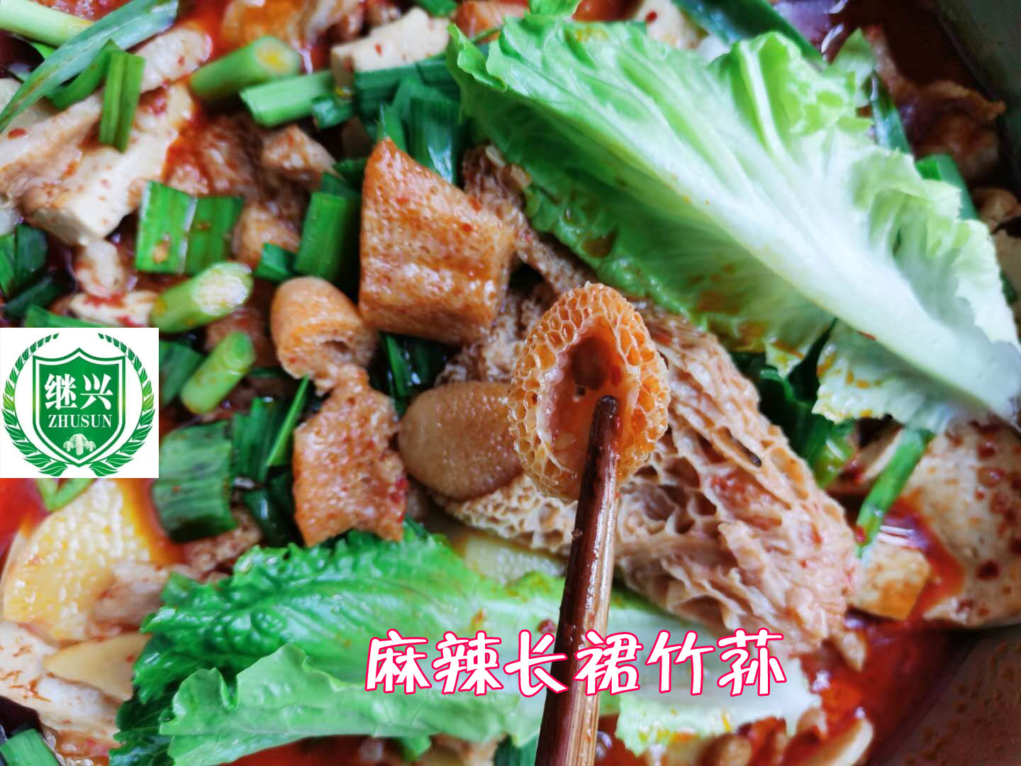 麻辣长裙竹荪