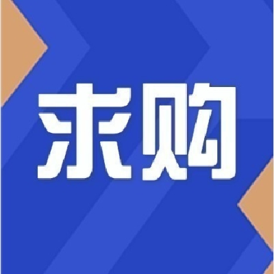 采购品种：蜜饯果脯