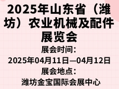 2025年山东省（潍坊）农业机械及配件展览会