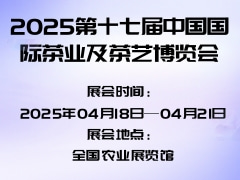 2025第十七届中国国际茶业及茶艺博览会