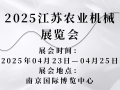 2025江苏农业机械展览会