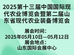 2025第十三届中国国际现代农业博览会暨第二届山东省现代农业装备博览会