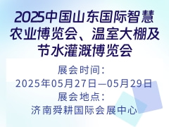 2025中国山东国际智慧农业博览会、温室大棚及节水灌溉博览会