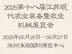 2025第十八届江苏现代农业装备暨农业机械展览会
